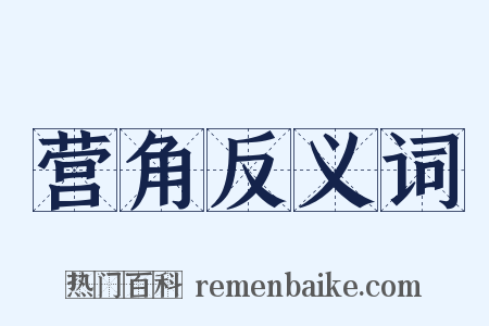 营角反义词是什么意思的图片